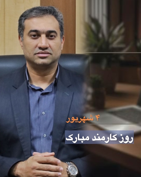 پیام تبریک معاونت برنامه ریزی و توسعه سرمایه انسانی به مناسبت روز کارمند